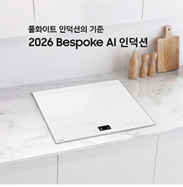 26년 Bespoke AI 인덕션 공유 이미지1