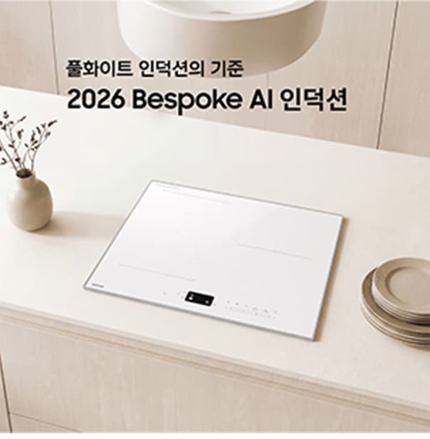 26년 Bespoke AI 인덕션 공유 이미지2