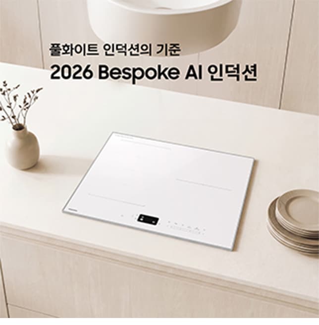 26년 Bespoke AI 인덕션 공유 이미지2