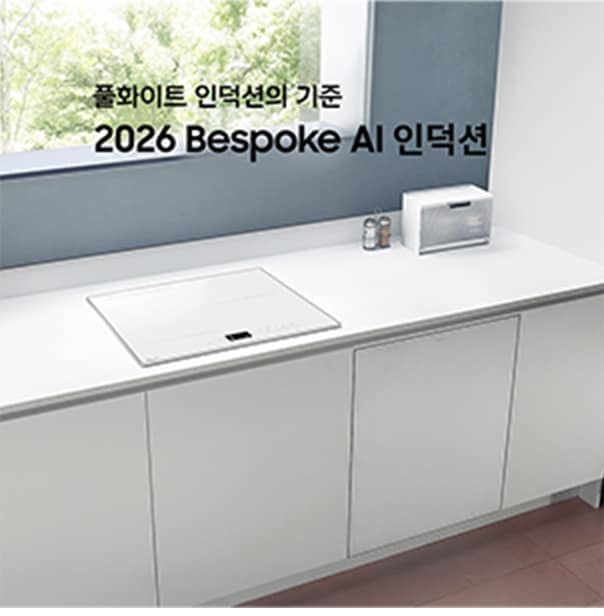 26년 Bespoke AI 인덕션 공유 이미지4