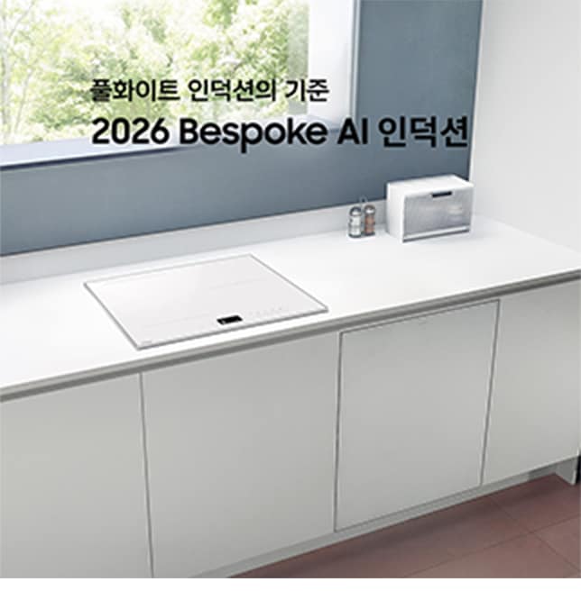 26년 Bespoke AI 인덕션 공유 이미지4