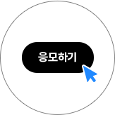 응모하기 아이콘