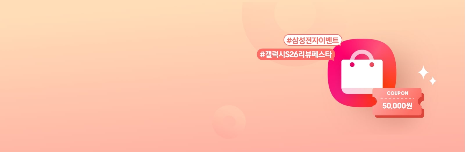 #삼성전자이벤트,#갤럭시S26리뷰페스타 태그와 함께 우측에 쇼핑백과 50,000원 쿠폰 아이콘이 있는 모습
