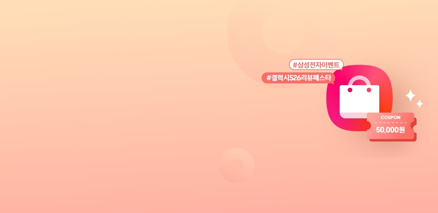 #삼성전자이벤트,#갤럭시S26리뷰페스타 태그와 함께 우측에 쇼핑백과 50,000원 쿠폰 아이콘이 있는 모습