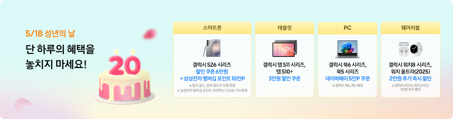 민트색, 핑크색, 주황색 그라데이션 배경에 ‘5/18 성년의 날 단 하루의 혜택을 놓치지 마세요!’ 카피가 있고 우측 핑크빛 배경에 케이크와 숫자초 20이 꽃혀있는