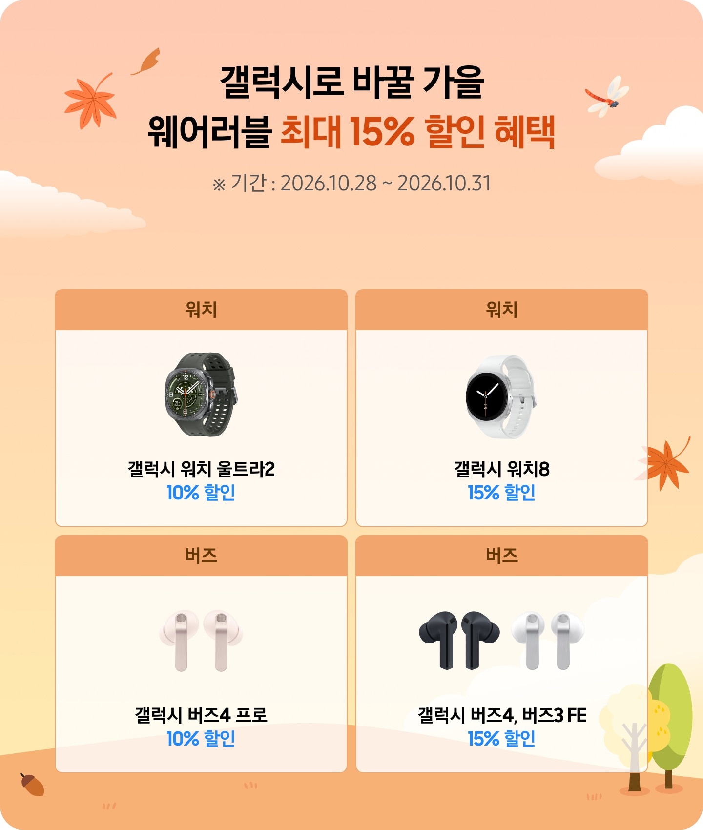 좌측에는 단풍, 잠자리, 도토리 등 가을을 연상하는 아이콘과 소녀가 갤럭시 폴드8을 펼쳐보며, 갤럭시 워치8과 버즈4 프로를 끼고 있는 모습이 있다. 우측에는 순서대로 갤럭시 워치 울트라2, 갤럭시 워치8, 버즈4 프로, 버즈4와 버즈3 FE 가 있는