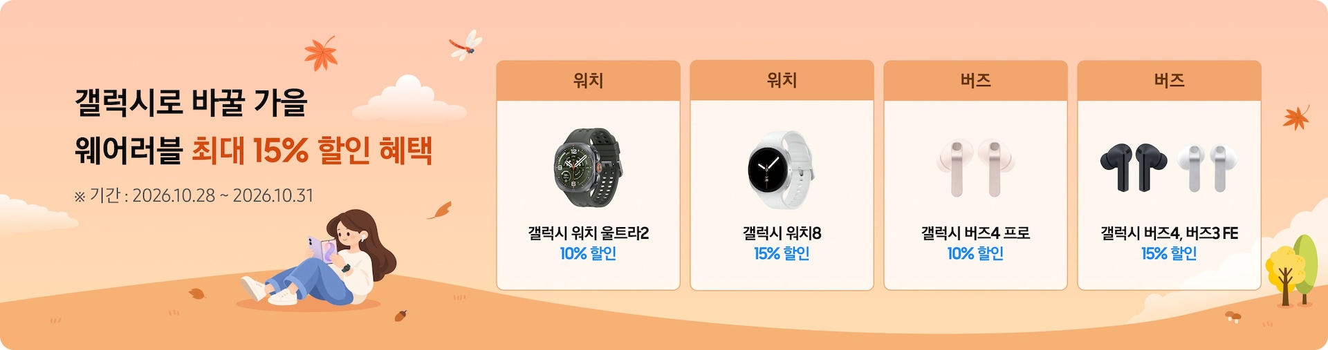 좌측에는 단풍, 잠자리, 도토리 등 가을을 연상하는 아이콘과 소녀가 갤럭시 폴드8을 펼쳐보며, 갤럭시 워치8과 버즈4 프로를 끼고 있는 모습이 있다. 우측에는 순서대로 갤럭시 워치 울트라2, 갤럭시 워치8, 버즈4 프로, 버즈4와 버즈3 FE 가 있는