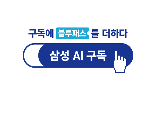 구독에 블루패스를 더하다, 삼성 AI 구독 로고