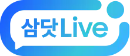 삼닷Live