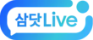 삼닷Live