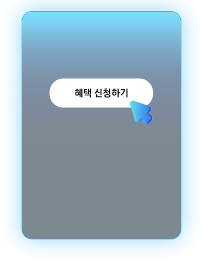 '혜택 신청하기' CTA 버튼을 클릭하는 파란색 화살표 아이콘