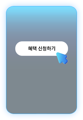 '혜택 신청하기' CTA 버튼을 클릭하는 파란색 화살표 아이콘