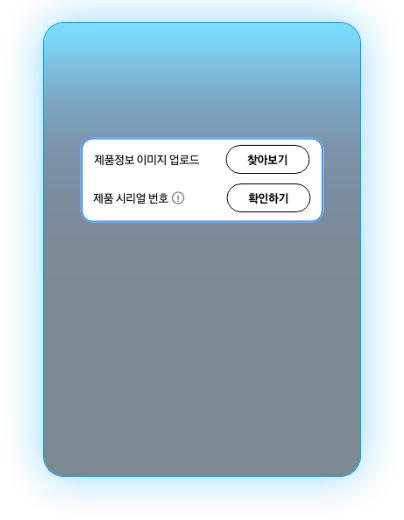 제품정보 이미지 업로드 '찾아보기', 제품 시리얼 번호 '확인하기' 가 적혀있는 응모 방법 예시 이미지