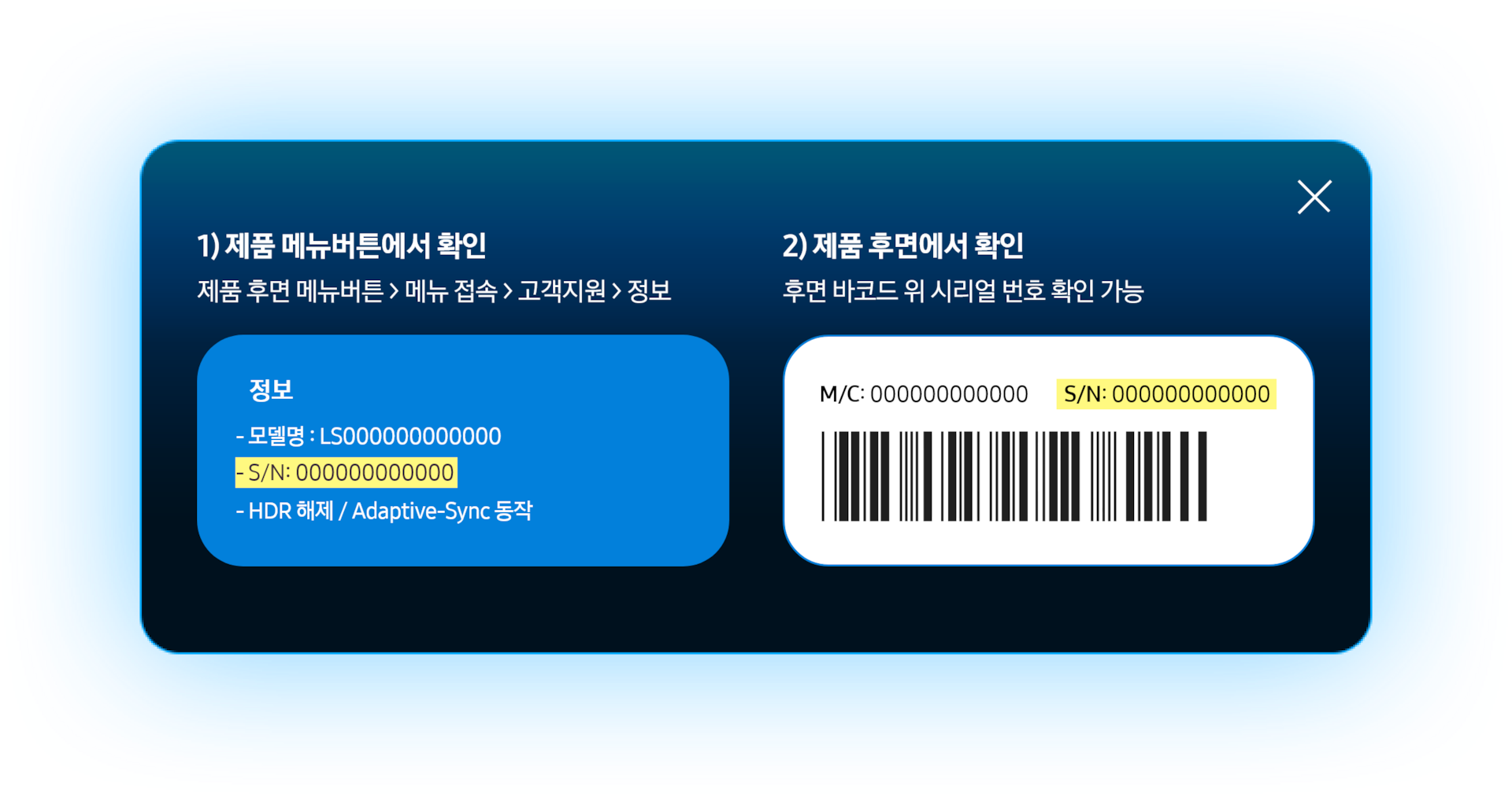 화면에 '정보'가 쓰여있고, 그 하단에 '모델명, S/N, HDR 해제/ Adaptive-sync 동작'이 쓰여있는 예시와 바코드 상단에 M/C 값과 S/N 값이 쓰여있는 예시