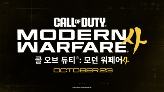 콜 오브 듀티®: 모던 워페어® 4 OCTOBER 23이라고 쓰여있는