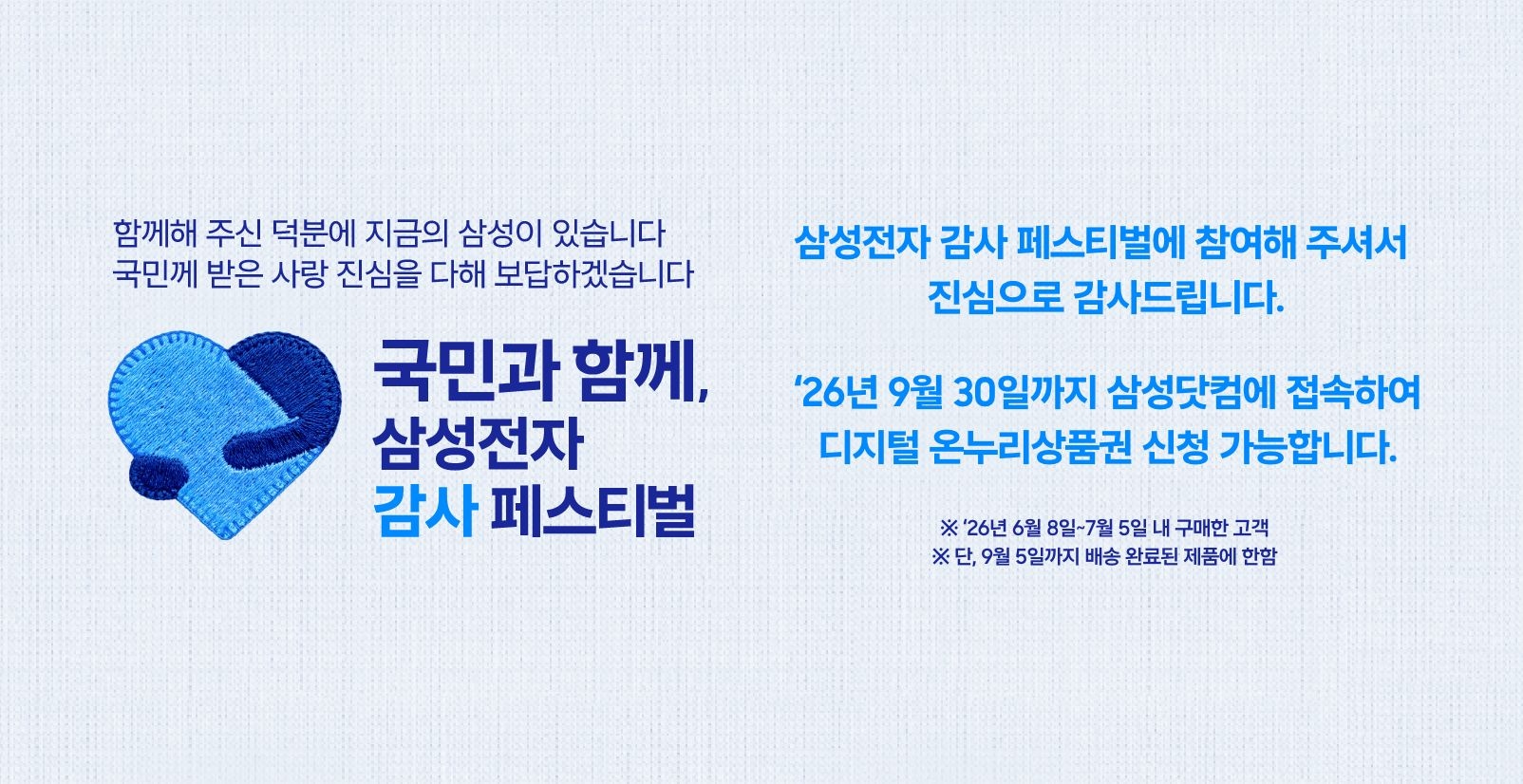안고있는 파란색 하트 로고 이미지와 '국민과 함께, 삼성전자 감사 페스티벌 문구가 적혀있는 이미지