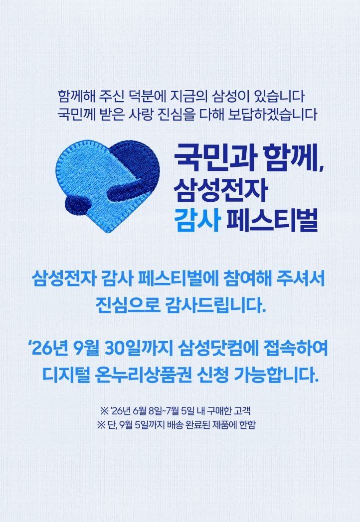 안고있는 파란색 하트 로고 이미지와 '국민과 함께, 삼성전자 감사 페스티벌 문구가 적혀있는 이미지