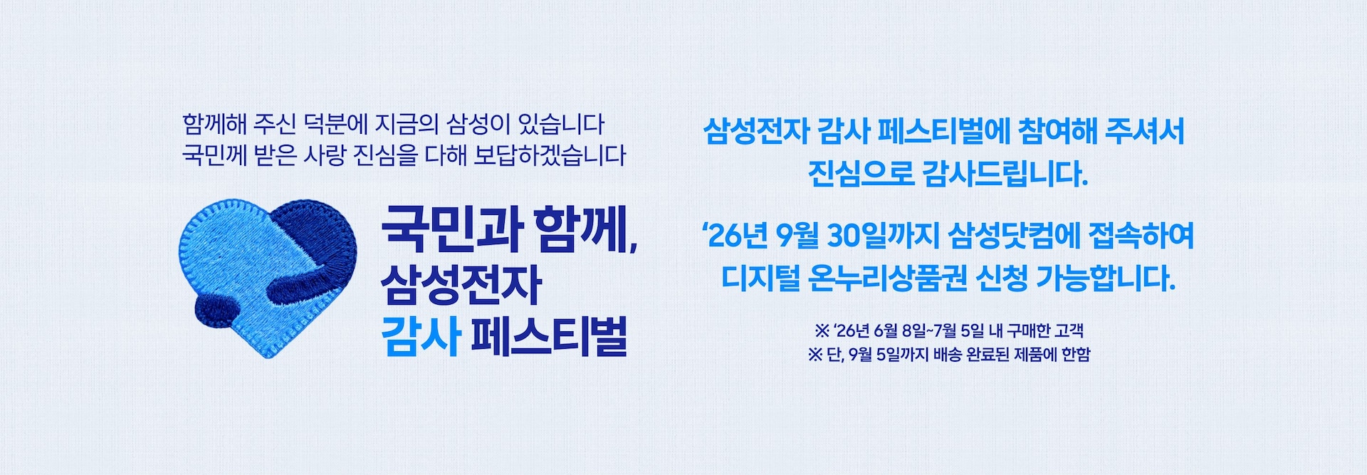 안고있는 파란색 하트 로고 이미지와 '국민과 함께, 삼성전자 감사 페스티벌 문구가 적혀있는 이미지