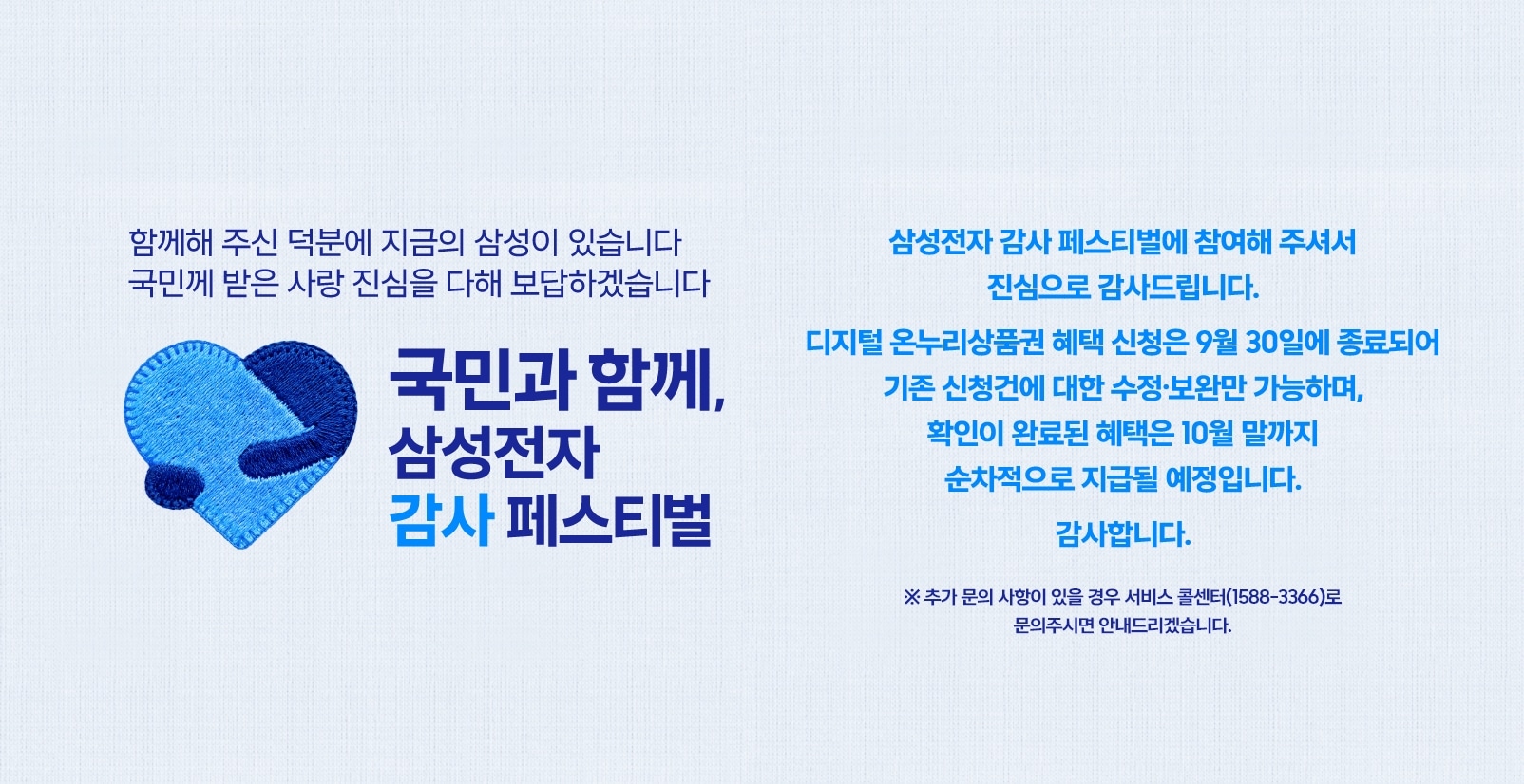 안고있는 파란색 하트 로고 이미지와 '국민과 함께, 삼성전자 감사 페스티벌 문구가 적혀있는 이미지