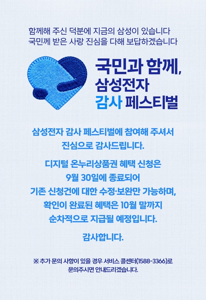 안고있는 파란색 하트 로고 이미지와 '국민과 함께, 삼성전자 감사 페스티벌 문구가 적혀있는 이미지