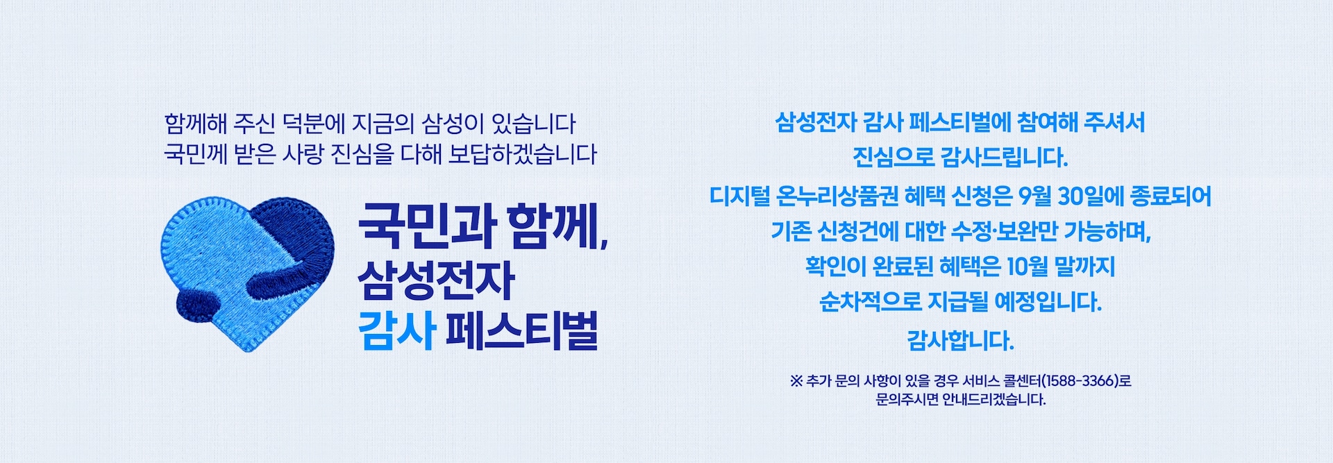 안고있는 파란색 하트 로고 이미지와 '국민과 함께, 삼성전자 감사 페스티벌 문구가 적혀있는 이미지