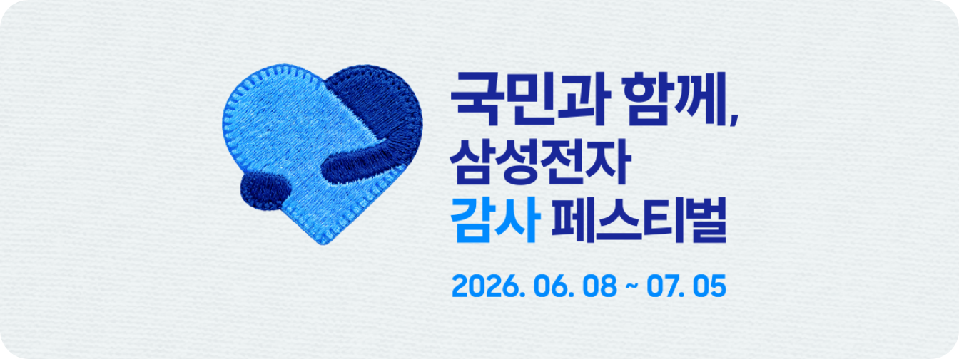 삼성전자 감사 페스티벌 이미지 