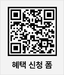 혜택 신청 폼(QR CODE)