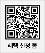 혜택 신청 폼(QR CODE)