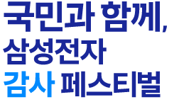 국민과 함께, 삼성전자 감사 페스티벌