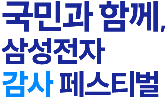 국민과 함께, 삼성전자 감사 페스티벌