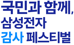 국민과 함께, 삼성전자 감사 페스티벌
