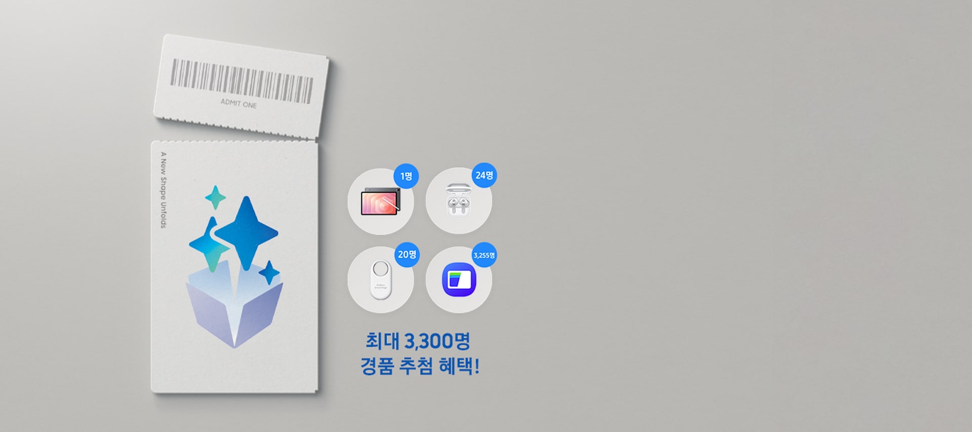 회색 배경 하단 좌측에는 윗부분이 찢어진 흰색 티켓이 있으며, 티켓 속 박스에서 갤럭시 AI를 상징하는 별이 튀어나오고 있고, 우측에는 갤럭시 탭 S11, 갤럭시 버즈4 프로, 갤럭시 스마트태그2, 삼성월렛 로고가 순서대로 배치되어 각각 1명, 24명, 20명, 3255명 추첨인원이 파란색 동그라미에 기재되어 있고 그 하단에 '최대 3,300명 경품 추첨 혜택!' 텍스트가 적혀 있는