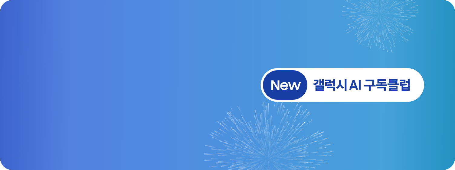 파란색 배경에 우측 'NEW 갤럭시 AI 구독 클럽' 로고가 떠있다.