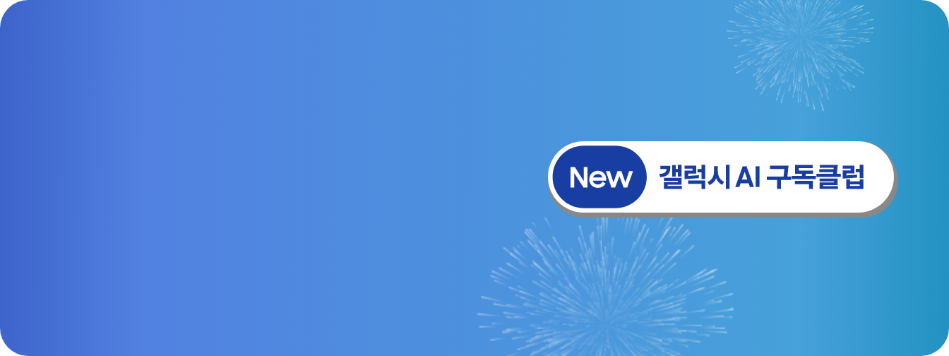 파란색 배경에 우측 'NEW 갤럭시 AI 구독 클럽' 로고가 떠있다.