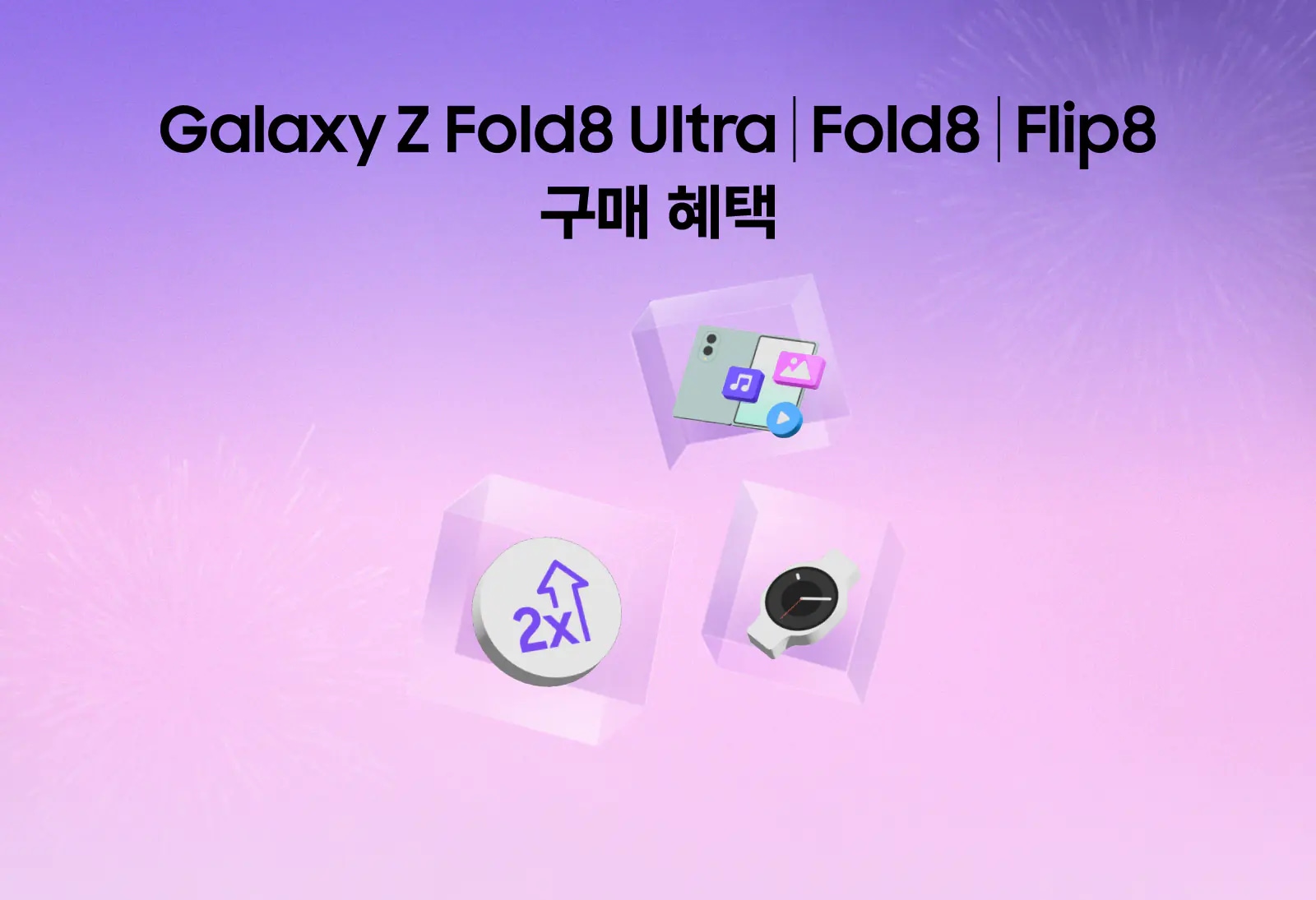 파란색 핑크색 파스텔톤 그라데이션 하늘 배경에 갤럭시 폴드8, 더블 스토리지 아이콘, 워치8이 떠있다.