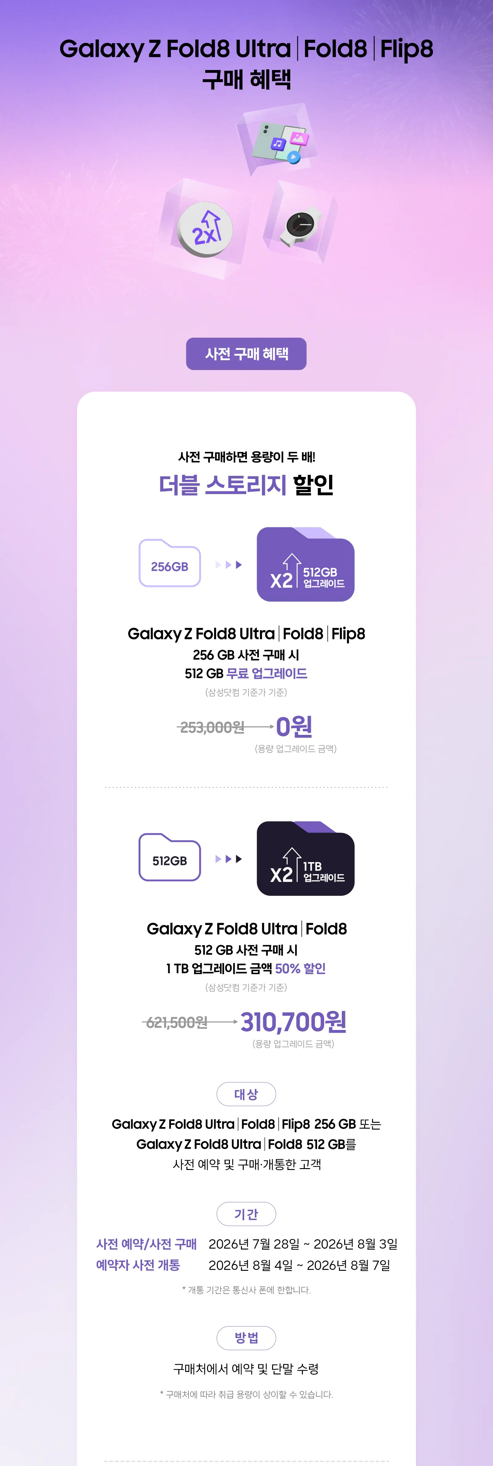 파란색 핑크색 파스텔톤 그라데이션 하늘 배경에 갤럭시 폴드8, 더블 스토리지 아이콘, 워치8이 떠있다.