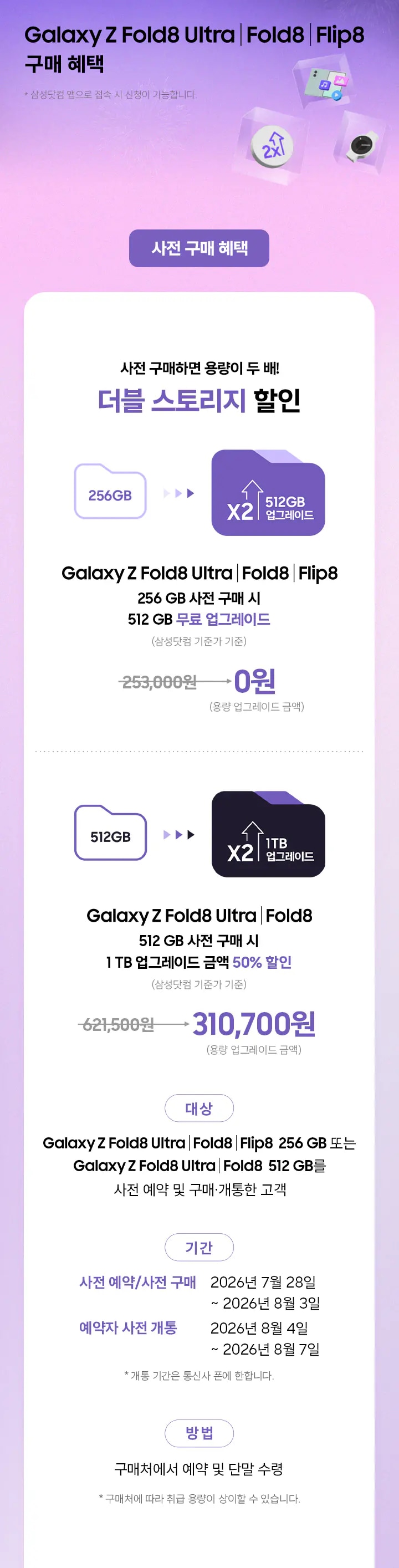 파란색 핑크색 파스텔톤 그라데이션 하늘 배경에 갤럭시 폴드8, 더블 스토리지 아이콘, 워치8이 떠있다.