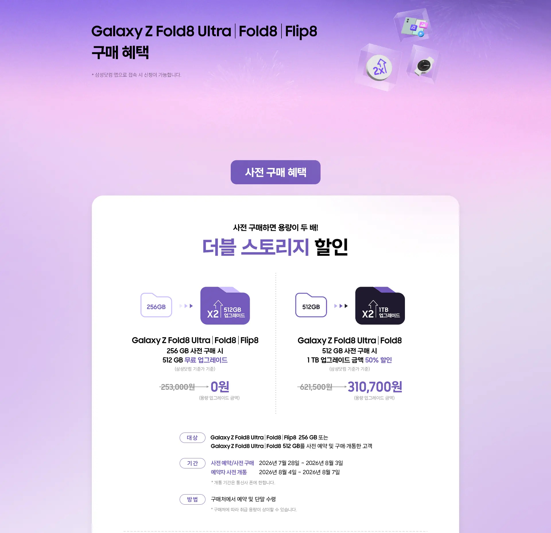 파란색 핑크색 파스텔톤 그라데이션 하늘 배경에 갤럭시 폴드8, 더블 스토리지 아이콘, 워치8이 떠있다.