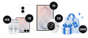갤럭시 버즈, 플립8, 폴드8 울트라, 폴드8, 워치, 선물 상자 럭키드로우 경품