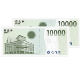 신세계 상품권 교환권 1만원권 2장이 겹쳐져 있는