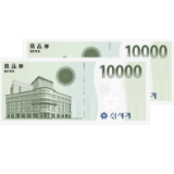 신세계 상품권 교환권 1만원권 2장이 겹쳐져 있는