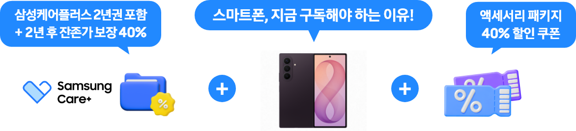 폴더 일러스트 우측에 삼성케어플러스 하트 아이콘과 갤럭시 Z 폴드8 울트라 바이올렛 쉐도우 모델 제품 정면컷과 퍼센티지 마크가 새겨져있는 쿠폰아이콘 2장이 겹쳐져있는 이미지