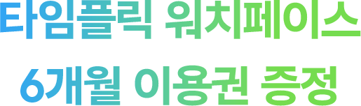 타임플릭 워치페이스 6개월 이용권 증정