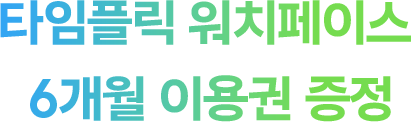 타임플릭 워치페이스 6개월 이용권 증정