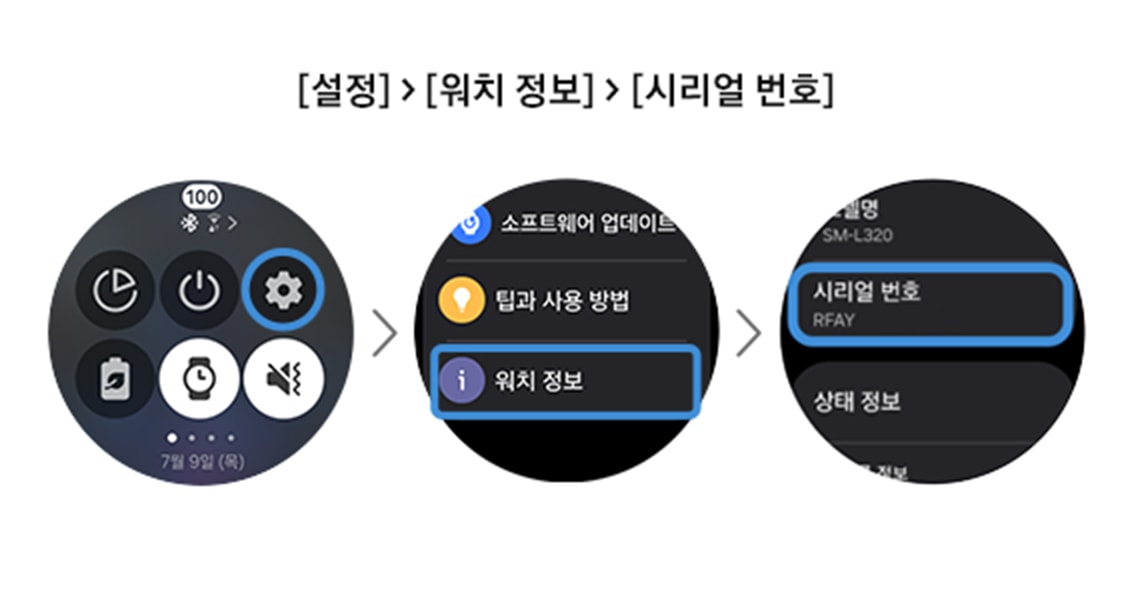 워치 설정 화면 예시, 워치 정보 확인 화면 예시