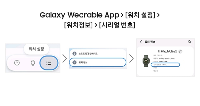 Galaxy Wearable 앱 워치 설정 화면 예시, Galaxy Wearable 앱 워치 정보 화면 에시, Galaxy Wearable 앱 시리얼 번호 확인 화면 예시