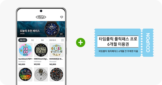 타임플릭 앱 추천 워치 페이스 접속 화면 예시, 타임플릭 플릭패스 프로 6개월 이용권 쿠폰