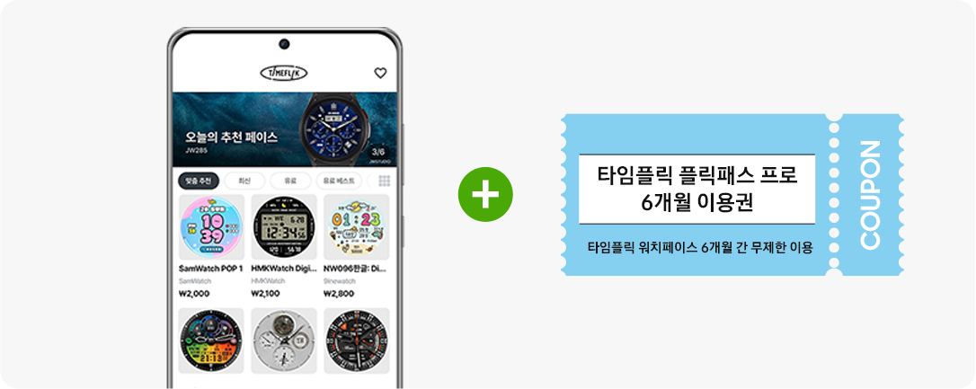 타임플릭 앱 추천 워치 페이스 접속 화면 예시, 타임플릭 플릭패스 프로 6개월 이용권 쿠폰