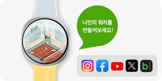 좌측 워치 페이스가 꾸며진 갤럭시 워치 예시, 우측 '나만의 워치를 만들어보세요!' 말풍선, 인스타그램, 페이스북, 유튜브, X, 블로그 채널 아이콘