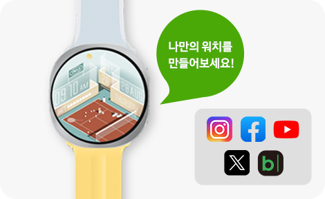 좌측 워치 페이스가 꾸며진 갤럭시 워치 예시, 우측 '나만의 워치를 만들어보세요!' 말풍선, 인스타그램, 페이스북, 유튜브, X, 블로그 채널 아이콘